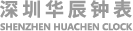 深圳华辰钟表