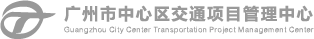 广州市中心区交通项目管理中心