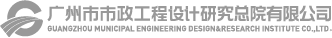 广州市市政工程设计研究总院有限公司