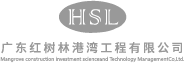 广东红树林港湾工程有限公司