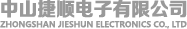中山捷顺电子有限公司