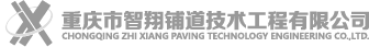 重庆市智翔铺道技术工程有限公司