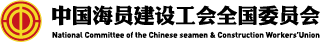 中国海员建设工会全国委员会