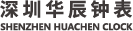 深圳华辰钟表
