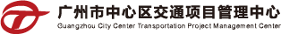 广州市中心区交通项目管理中心