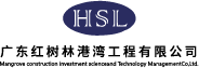 广东红树林港湾工程有限公司