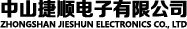 中山捷顺电子有限公司