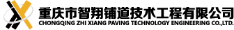 重庆市智翔铺道技术工程有限公司