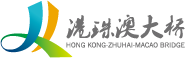 港珠澳大桥