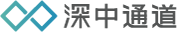 深中通道